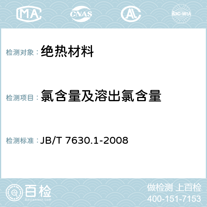 氯含量及溶出氯含量 铅酸蓄电池超细玻璃纤维隔板 JB/T 7630.1-2008 6.16