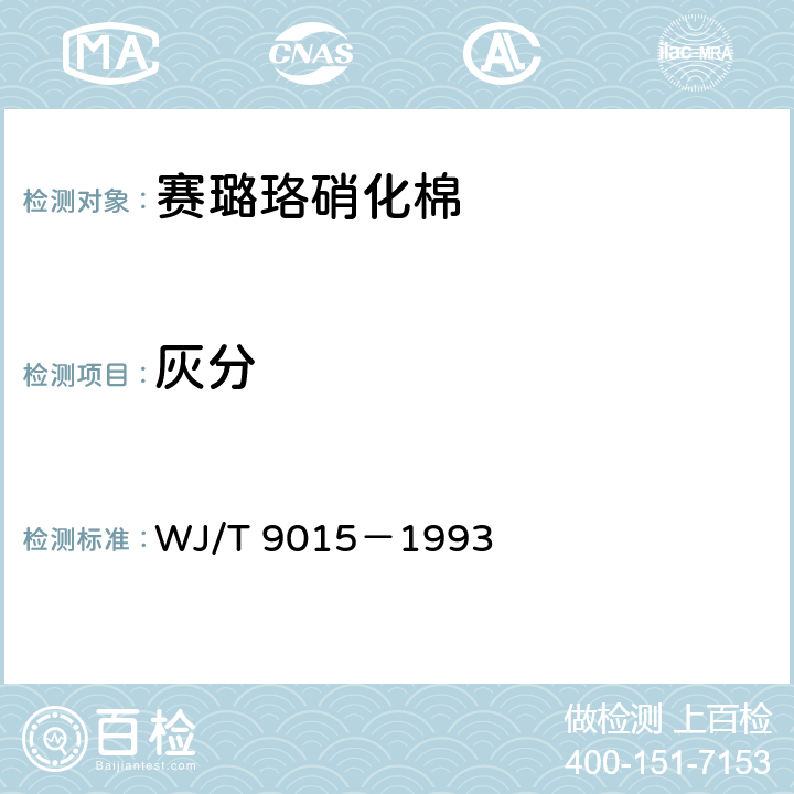 灰分 T 9015-1993 赛璐珞用硝化棉 WJ/T 9015－1993 4.10