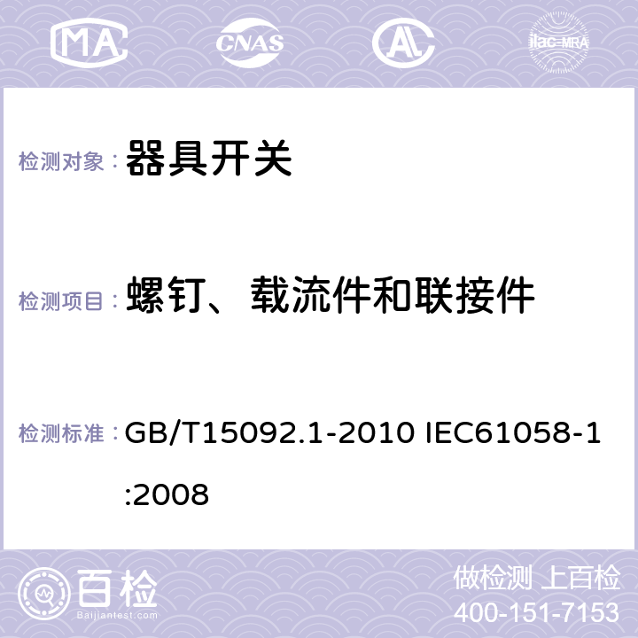 螺钉、载流件和联接件 器具开关 第1部分:通用要求 GB/T15092.1-2010 IEC61058-1:2008 19