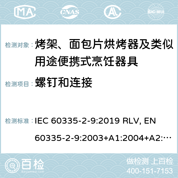 螺钉和连接 家用和类似用途电器的安全 烤架、面包片烘烤器及类似用途便携式烹饪器具的特殊要求 IEC 60335-2-9:2019 RLV, EN 60335-2-9:2003+A1:2004+A2:2006+A12:2007+A13:2010+A13:2010/AC:2011+A13:2010/AC:2012 Cl.28