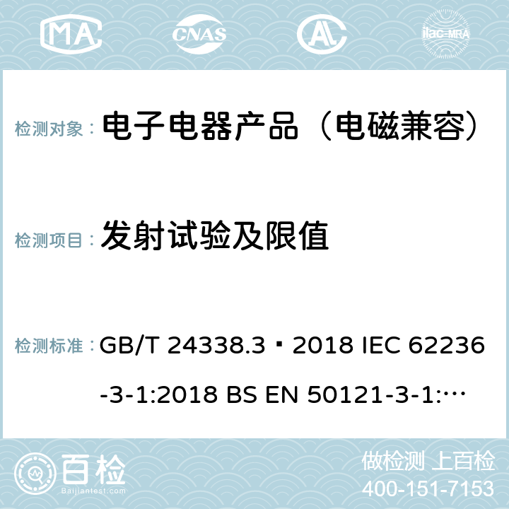 发射试验及限值 轨道交通 电磁兼容 第3-1部分：机车车辆 列车和整车 GB/T 24338.3—2018 IEC 62236-3-1:2018 BS EN 50121-3-1:2017 6