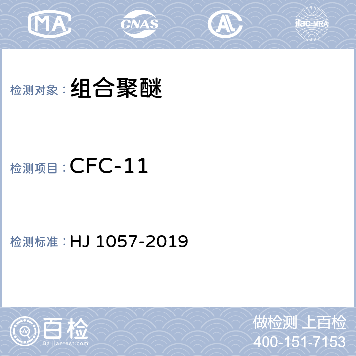 CFC-11 HJ 1057-2019 组合聚醚中HCFC-22、CFC-11和HCFC-141b等消耗臭氧层物质的测定 顶空/气相色谱-质谱法
