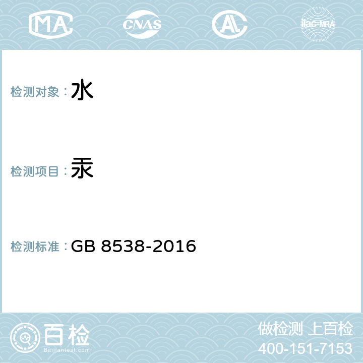 汞 食品安全国家标准 饮用天然矿泉水检验方法 GB 8538-2016 (22.1)