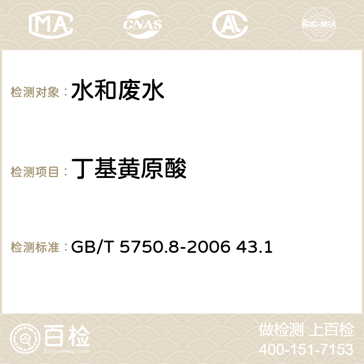 丁基黃原酸 生活飲用水標(biāo)準(zhǔn)檢驗(yàn)方法 有機(jī)物指標(biāo) 丁基黃原酸 銅試劑亞銅分光光度法 GB/T 5750.8-2006 43.1
