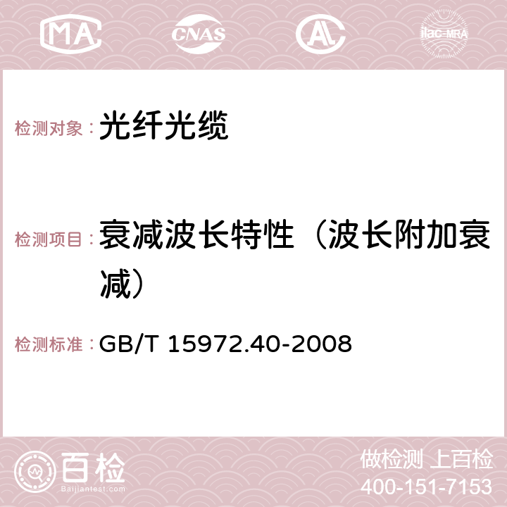 衰减波长特性（波长附加衰减） 光纤试验方法规范 第40部分：传输特性和光学特性的测量方法和试验程序-衰减 GB/T 15972.40-2008 附录A