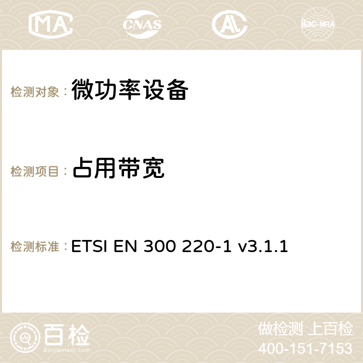 占用带宽 在25MHz至1000MHz频率范围内工作的短距离设备（SRD）；第1部分：技术特性和测量方法 ETSI EN 300 220-1 v3.1.1 5.6