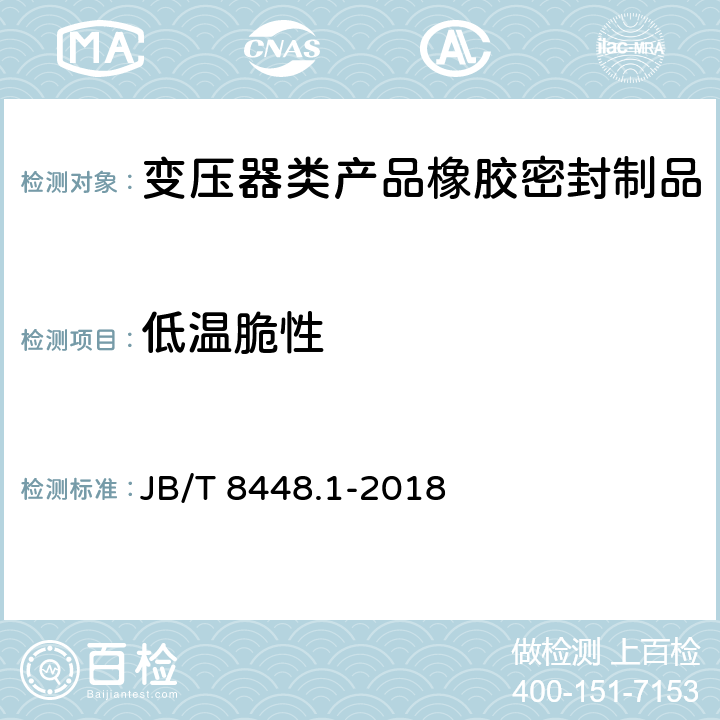 低温脆性 变压器类产品用密封制品技术条件 第1部分：橡胶密封制品 JB/T 8448.1-2018 7.3.1