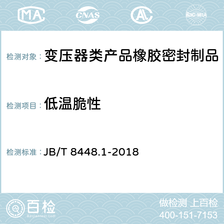 低温脆性 JB/T 8448.1-2018 变压器类产品用密封制品技术条件 第1部分：橡胶密封制品