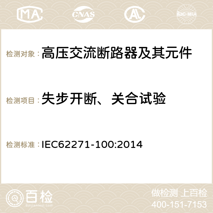 失步开断、关合试验 IEC 62271-100:2014 高压交流断路器 IEC62271-100:2014 6.110