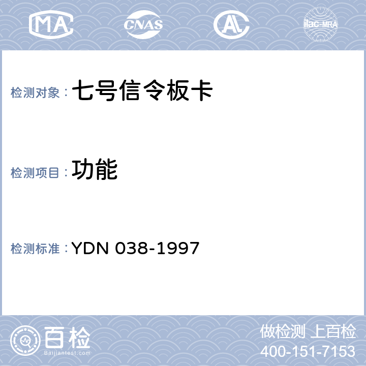 功能 国内No7信令方式技术规范综合业务数字网用户部分(ISUP) YDN 038-1997 2