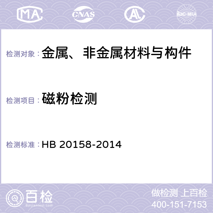 磁粉检测 《磁粉检验》 HB 20158-2014