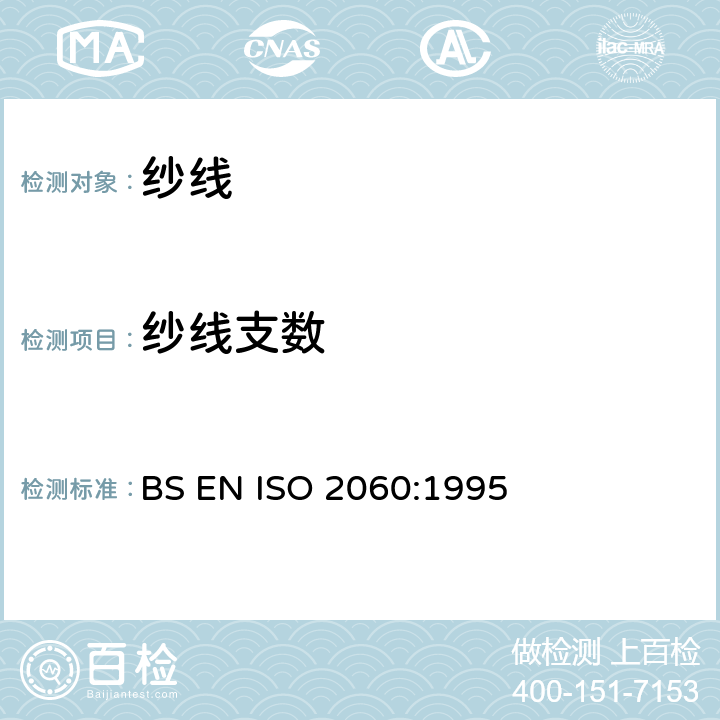 纱线支数 BS EN ISO 2060 纺织品 卷筒纱 用绞纱法测定线密度 :1995