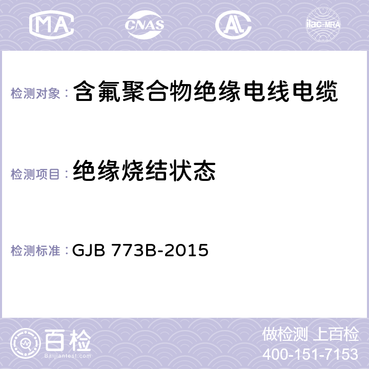 绝缘烧结状态 航空航天用含氟聚合物绝缘电线电缆通用规范 GJB 773B-2015 4.6.35