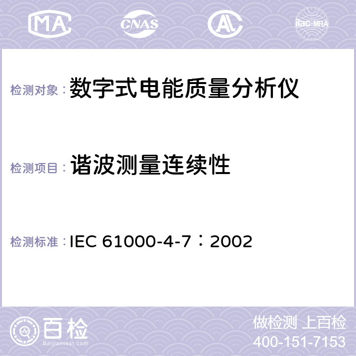谐波测量连续性 IEC 61000-4-7-2002 电磁兼容(EMC) 第4-7部分:试验和测量技术 供电系统及所连设备谐波、谐间波的测量和测量仪器导则