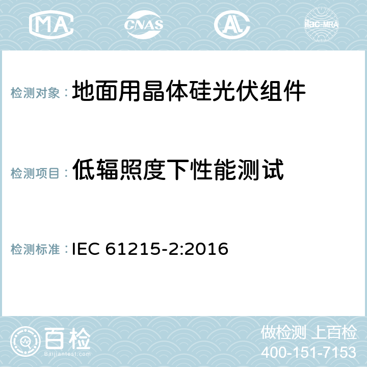 低辐照度下性能测试 地面用光伏组件 - 设计鉴定和定型-第2部分：测试流程 IEC 61215-2:2016 4.7