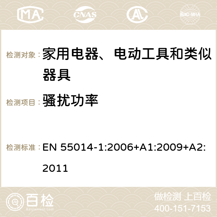 骚扰功率 家用电器﹑电动工具和类似器具的电磁兼容要求 第1部分：发射 EN 55014-1:2006+A1:2009+A2:2011 6