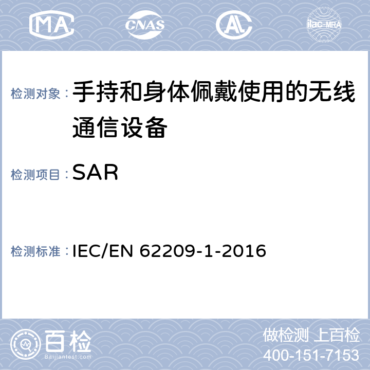 SAR IEC 62209-1-2005 手持和身体佩戴使用的无线通信设备对人体的电磁照射 人体模型、仪器和规程 第1部分:靠近耳边使用的手持式无线通信设备的比吸收率(SAR)评估规程(频率范围300MHz-3GHz)