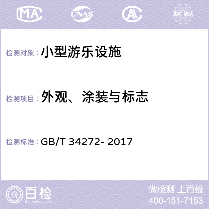 外观、涂装与标志 GB/T 34272-2017 小型游乐设施安全规范
