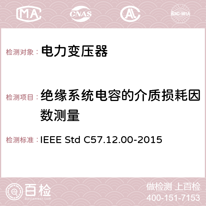 绝缘系统电容的介质损耗因数测量 IEEE STD C57.12.00-2015 液浸式配电、电力和调压变压器通用要求 IEEE Std C57.12.00-2015 8.2