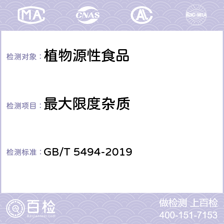 最大限度杂质 粮油检验 粮食、油料的杂质、不完善粒检验 GB/T 5494-2019 6.2