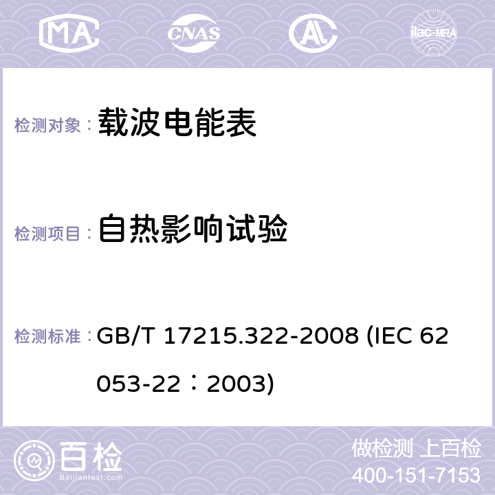 自热影响试验 交流电测量设备 特殊要求 第22部分：静止式有功电能表（0.2S级和0.5S级） GB/T 17215.322-2008 (IEC 62053-22：2003) 7.3