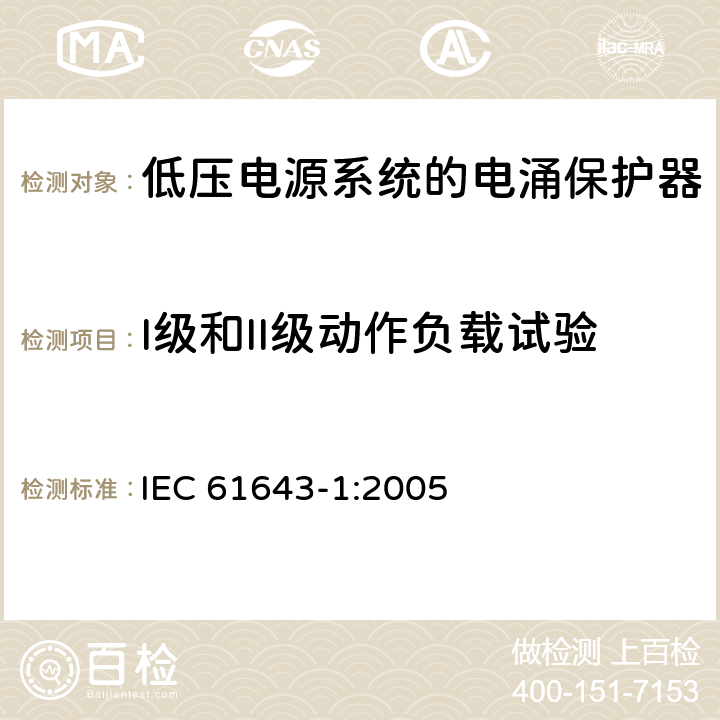 I级和II级动作负载试验 低压电涌保护器（SPD）第1部分：低压配电系统的电涌保护器—性能要求和试验方法 IEC 61643-1:2005 7.6.5