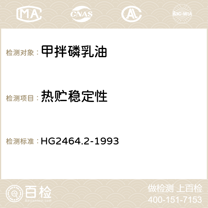 热贮稳定性 《甲拌磷乳油》 HG2464.2-1993 4.6