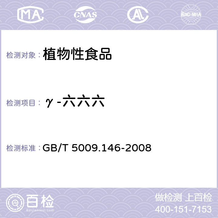 γ-六六六 植物性食品中有机氯和拟除虫菊酯类农药多种残留的测定 GB/T 5009.146-2008