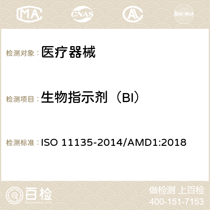 生物指示剂（BI） 灭菌医疗产品 环氧乙烷 医疗器械灭菌验证、批准和常规控制过程的要求 ISO 11135-2014/AMD1:2018