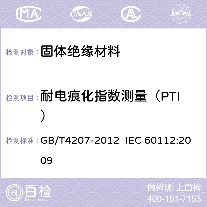 耐电痕化指数测量（PTI） 固体绝缘材料耐电痕化指数和相比电痕化指数的测定方法 GB/T4207-2012 IEC 60112:2009 10