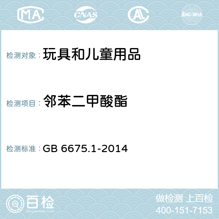 邻苯二甲酸酯 玩具安全 第1部分：基本规范 GB 6675.1-2014 5.3.7