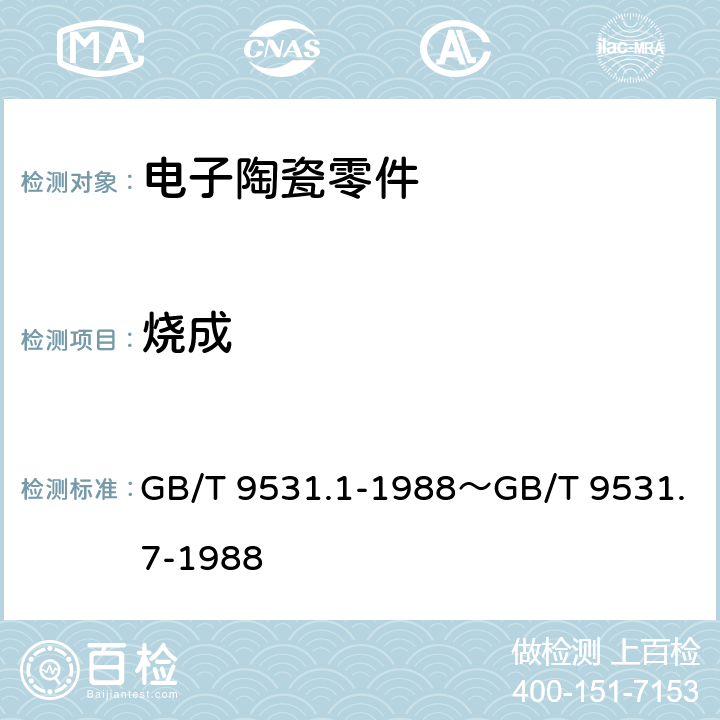 烧成 电子陶瓷零件技术条件 GB/T 9531.1-1988～GB/T 9531.7-1988