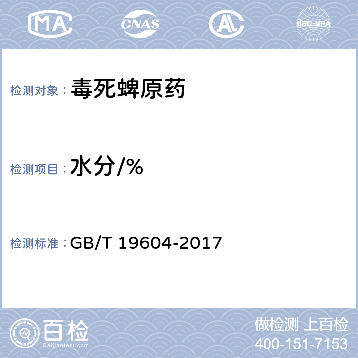 水分/% GB/T 19604-2017 毒死蜱原药