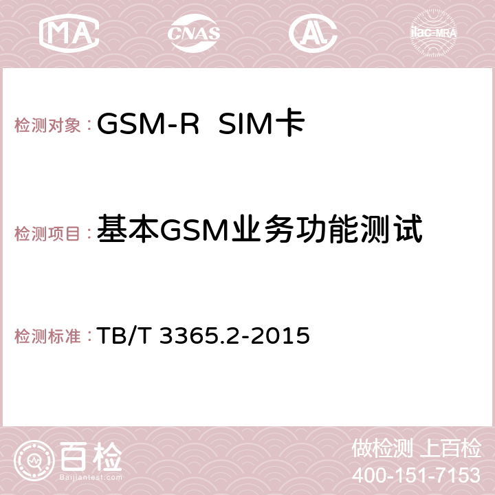 基本GSM业务功能测试 《铁路数字移动通信系统（GSM-R）SIM卡 第2部分:试验方法》 TB/T 3365.2-2015 5.9.3