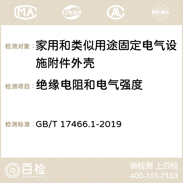 绝缘电阻和电气强度 家用和类似用途固定电气设施附件外壳.第1部分:一般要求 GB/T 17466.1-2019 14