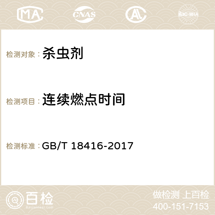 连续燃点时间 家用卫生杀虫用品 蚊香 GB/T 18416-2017 5.7