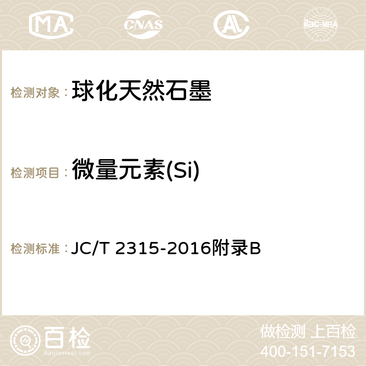 微量元素(Si) JC/T 2315-2016 球化天然石墨