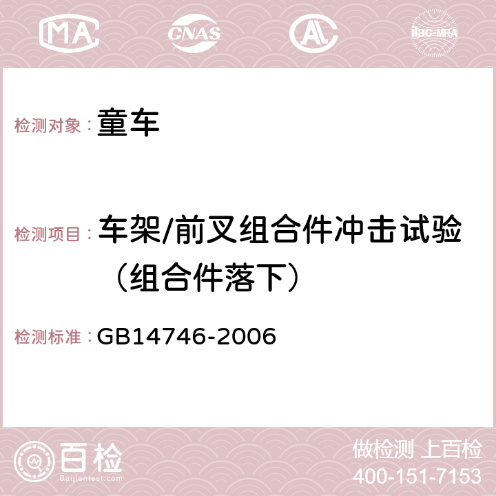 车架/前叉组合件冲击试验（组合件落下） 《儿童自行车安全要求》 GB14746-2006 3.4.2