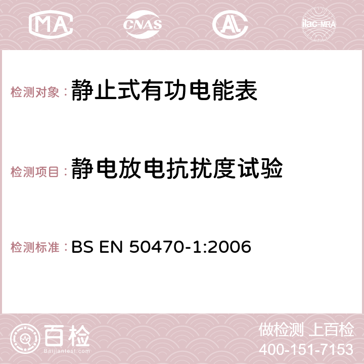 静电放电抗扰度试验 交流电测量设备 通用要求、试验和试验条件 第1部分：测量设备(A级、B级和C级) BS EN 50470-1:2006 7.4.5