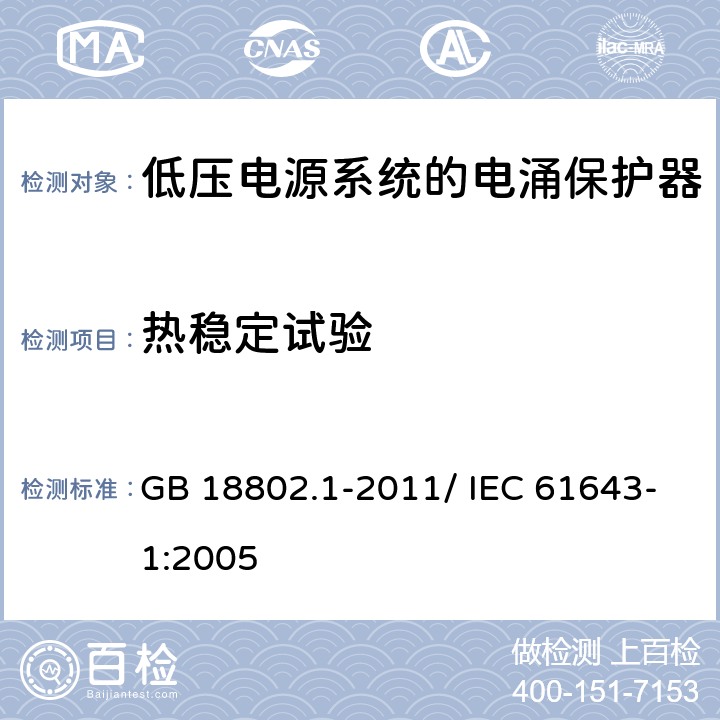 热稳定试验 低压电涌保护器（SPD）第1部分：低压配电系统的电涌保护器—性能要求和试验方法 GB 18802.1-2011/ IEC 61643-1:2005 7.7.2.2