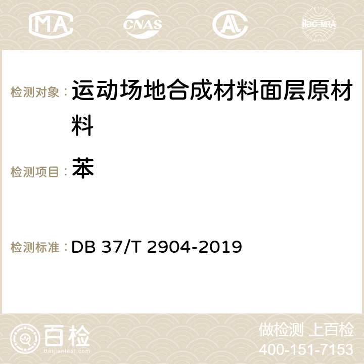 苯 《运动场地合成材料面层 原材料使用规范》 DB 37/T 2904-2019 附录B