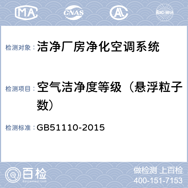 空气洁净度等级（悬浮粒子数） 洁净厂房施工及质量验收规范 GB51110-2015