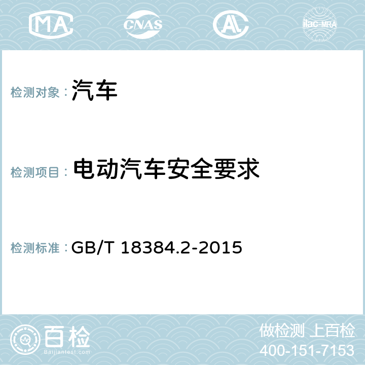 电动汽车安全要求 GB/T 18384.2-2015 电动汽车 安全要求 第2部分:操作安全和故障防护