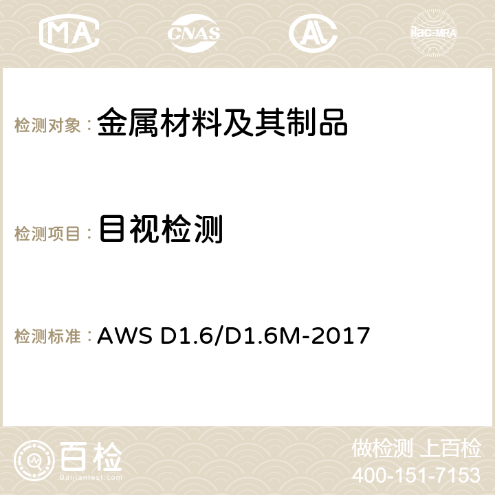 目视检测 不锈钢焊接规范 AWS D1.6/D1.6M-2017 第8章：C部分 8.9