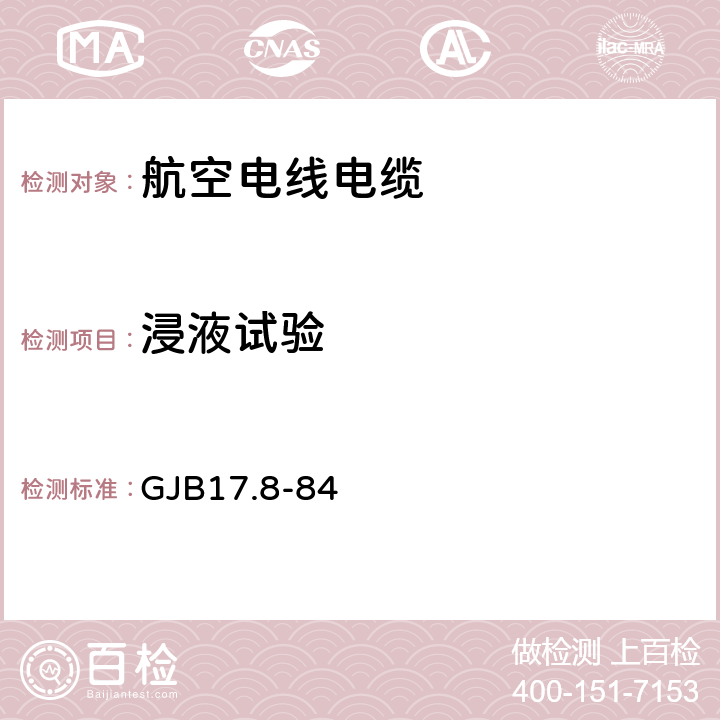 浸液试验 航空电线电缆试验方法 浸液试验 GJB17.8-84