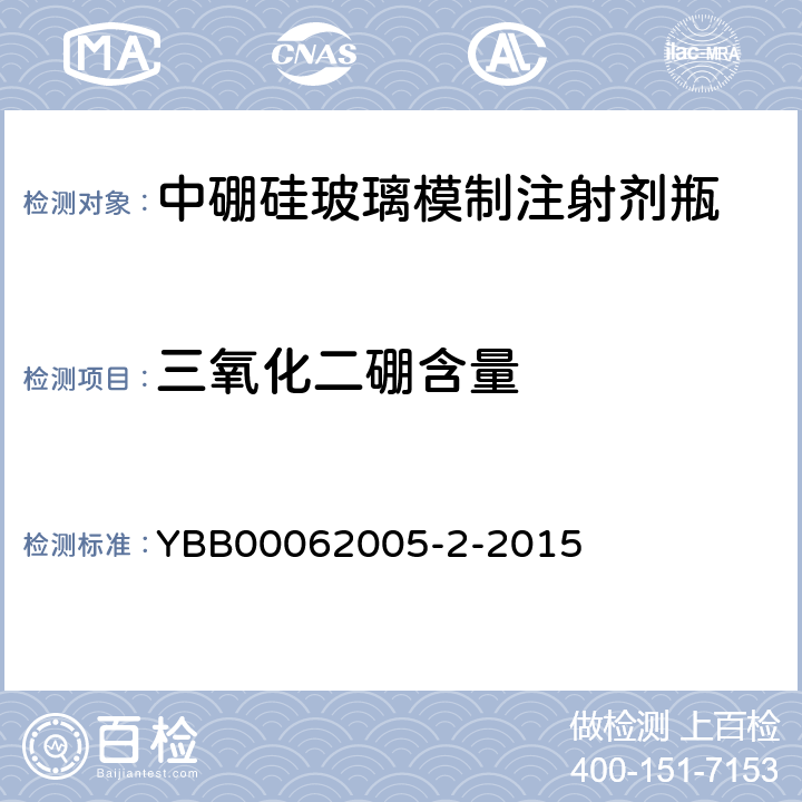 三氧化二硼含量 YBB 00062005-2-2015 中硼硅玻璃模制注射剂瓶
