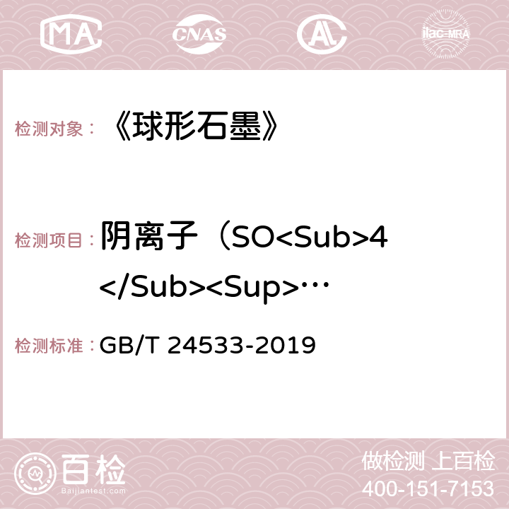 阴离子（SO<Sub>4</Sub><Sup>2-</Sup>） 《锂离子电池石墨类负极材料》附录I GB/T 24533-2019