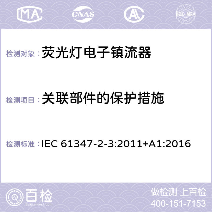 關聯部件的保護措施 燈的控制裝置第4部分：熒光燈用交流電子鎮流器 特殊要求 IEC 61347-2-3:2011+A1:2016 15