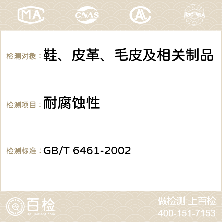 耐腐蚀性 金属基体上金属和其它无机覆盖层 经腐蚀试验后的试样和试件的评级 GB/T 6461-2002