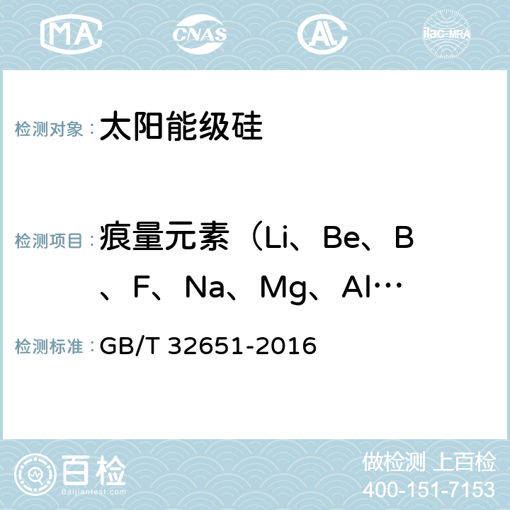 痕量元素（Li、Be、B、F、Na、Mg、Al、Si、P、S、Cl、K、Ca、Sc、Ti、V、Cr、In、Ru、Rh、Pd、Cu、Mn、Fe、Co、Ni、Zn、Ga、Ge、As、Se、Br、Rb、Sr、Y、Zr、Nb、Mo、Ag、Cd、Sn、Sb、Te、I、Cs、Ba、La、Ce、Pr、Nd、Sm、Eu、Gd、Tb、Dy、Ho、Er、Tm、Yb、Lu、Hf、Ta、W、Re、Os、Ir、Pt、Au、Hg、Tl、Pb、Bi、Th、U) GB/T 32651-2016 采用高质量分辨率辉光放电质谱法测量太阳能级硅中痕量元素的测试方法